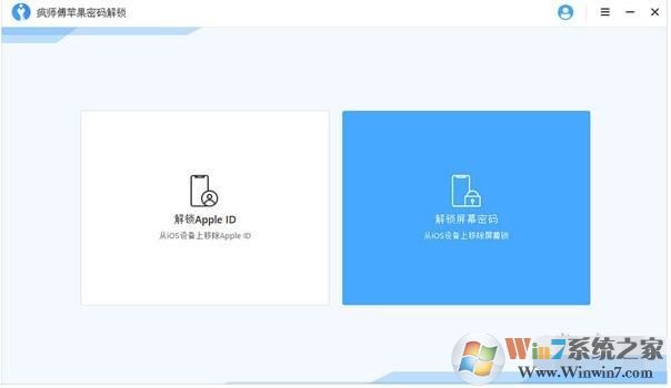 瘋師傅蘋果密碼解鎖工具 v6.6破解版(解屏幕鎖和AppleID)