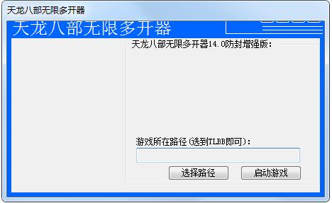 天龍八部多開器最新版|天龍八部無限多開器V15.0能用版