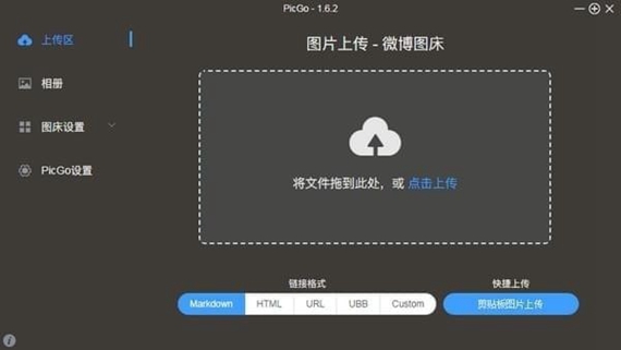 PicGo(圖片上傳工具)V2.1.2官方版
