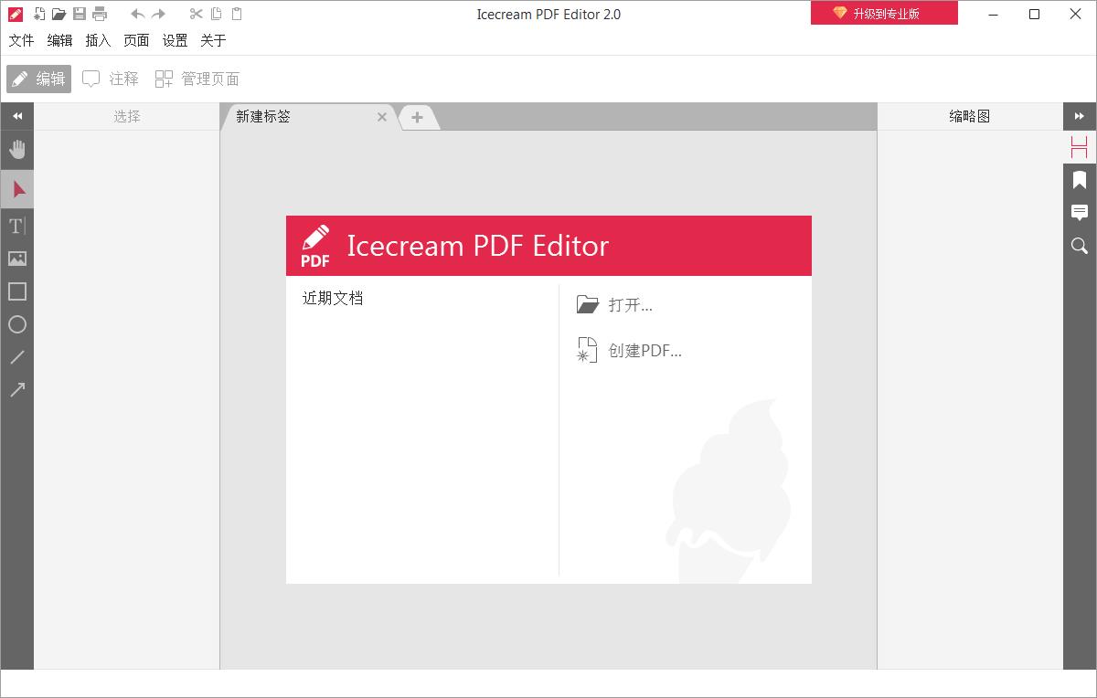 PDF免費(fèi)編輯器Icecream PDF Editor 中文破解版