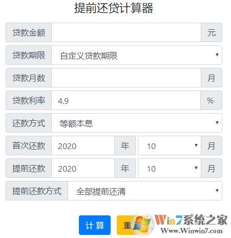 房貸提前還款計(jì)算器2021最新版