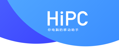 HiPC電腦移動(dòng)助手