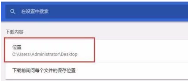 谷歌瀏覽器默認(rèn)下載位置怎么設(shè)置？谷歌瀏覽器默認(rèn)下載位置設(shè)置方法