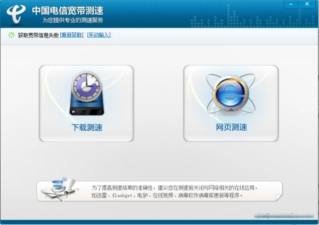 電信寬帶測速器|中國電信寬帶在線測速軟件 V2.5.1.2 官方版