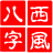 西風(fēng)四柱八字排盤系統(tǒng) V5.1官方版