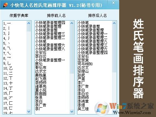 小快筆人名姓氏筆畫排序器 v1.2綠色版