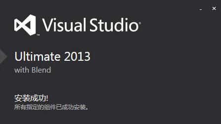 vs2013下載_Visual Studio2013旗艦版破解版(含序列號(hào))