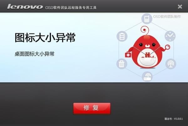 桌面圖標大小異常修復工具下載 v1.0.0.1