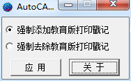 去除AutoCAD教育版打印戳記補丁(eduplotstamp.exe)綠色版