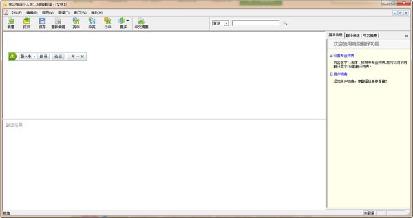 金山快譯下載_金山快譯在線翻譯破解版