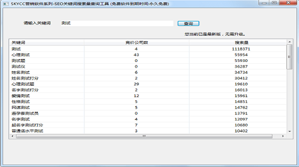 SEO關(guān)鍵詞|SEO關(guān)鍵詞搜索量查詢工具 V1.0免費(fèi)版