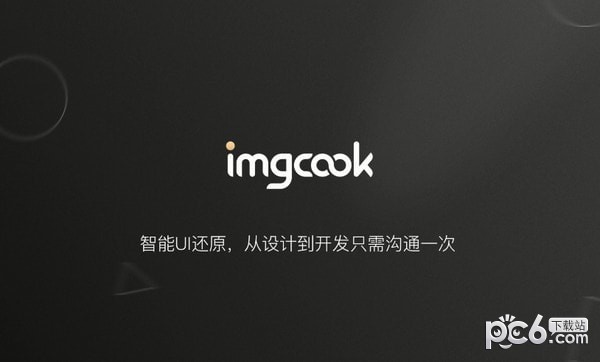 imgcook|圖像大廚 V1.0.1官方版