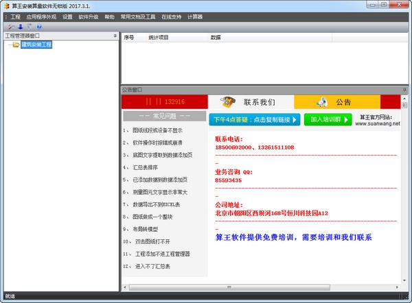 算王|算王安裝算量軟件 V2017.3.1官方免費(fèi)版