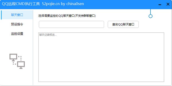 QQ遠(yuǎn)程協(xié)助工具_(dá)QQ遠(yuǎn)程CMD執(zhí)行工具(綠色版)