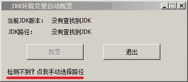 JDK環(huán)境變量自動(dòng)配置工具