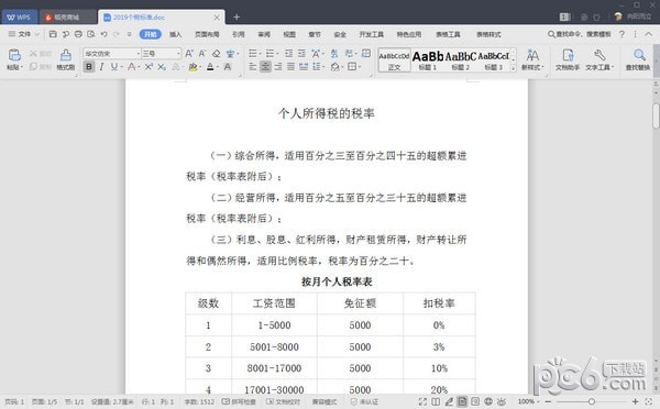 個(gè)人所得稅稅率表2020版(Word版)+個(gè)人所得稅稅率計(jì)算器2020