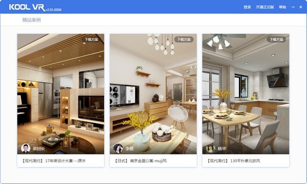 KOOL VR客戶端下載|KOOL VR(家居設(shè)計方案預(yù)覽工具)v3.0官方版