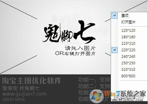 鬼腳七淘寶主圖優(yōu)化軟件 v1.0綠色版