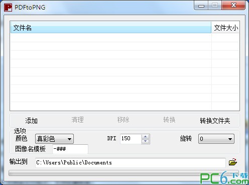 pdf轉png軟件|PDF轉PNG格式轉換器(PDFtoPNG) 1.6.1綠色中文版