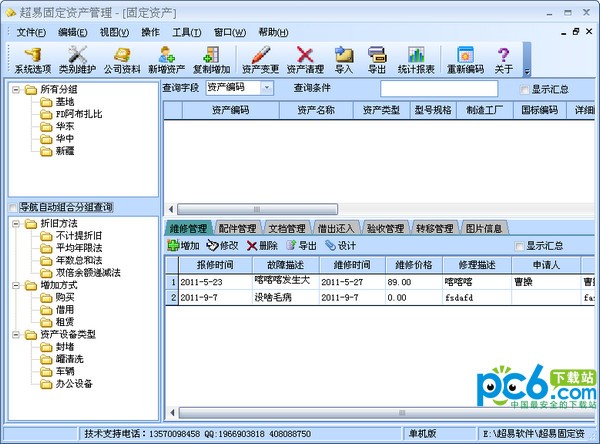 固定資產(chǎn)管理系統(tǒng)下載_超易固定資產(chǎn)管理軟件2021破解版 