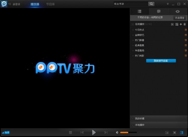 PPTV(PP視頻)網(wǎng)絡(luò)電視官方下載|PPTV聚力網(wǎng)絡(luò)電視 2021官方版