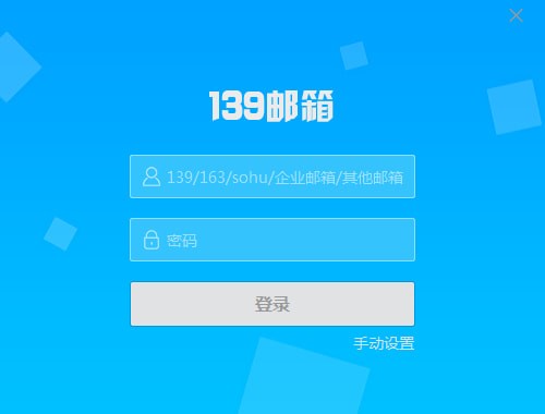 139郵箱下載_中國移動139郵箱電腦版