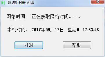 自動對時軟件下載|網(wǎng)絡(luò)對時器 v1.0綠色版