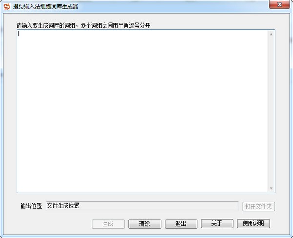 搜狗輸入法細胞詞庫生成器V2021最新版