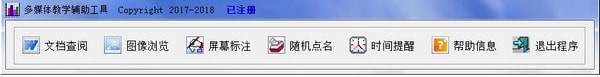 多媒體教學(xué)輔助工具下載|多媒體教學(xué)輔助工具 V2.26官方版