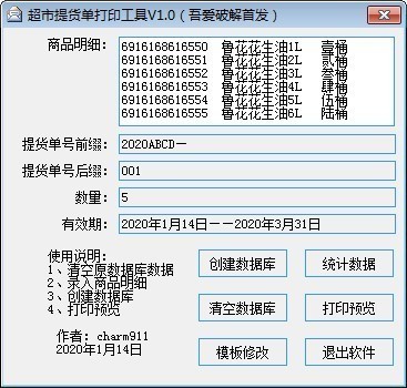 超市提貨單打印工具(吾愛(ài)破解版)v1.0綠色版