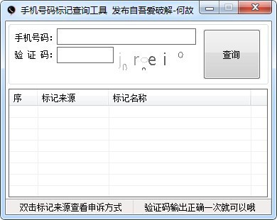 手機號碼標(biāo)記查詢工具