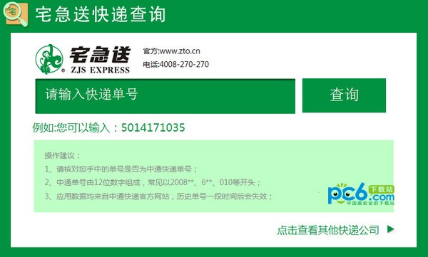 宅急送快遞單號查詢軟件下載|宅急送單號查詢工具 v1.0.0.3免費(fèi)版