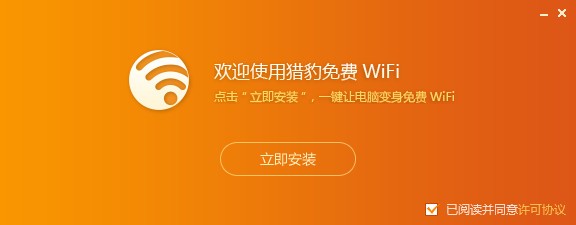 獵豹免費(fèi)wifi