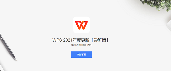 WPS Office 2021個(gè)人免費(fèi)版