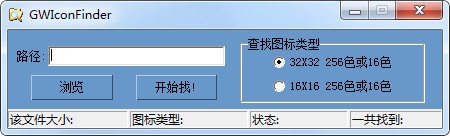 圖標批量提取工具GWIconFinder v1.1免費版