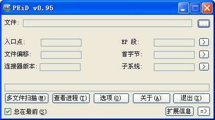 Peid下載|Peid(查殼工具) V0.95中文版