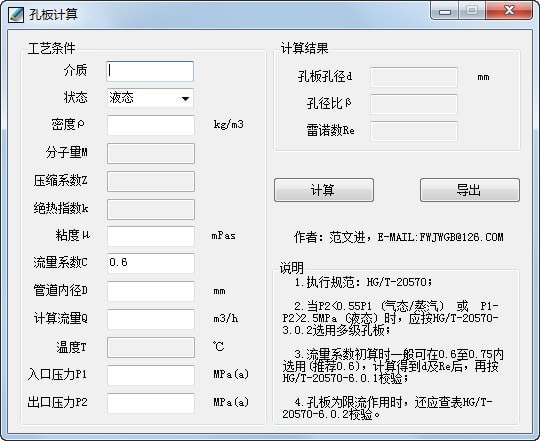 孔板計(jì)算器下載|流量孔板計(jì)算器下載 v2.0綠色版