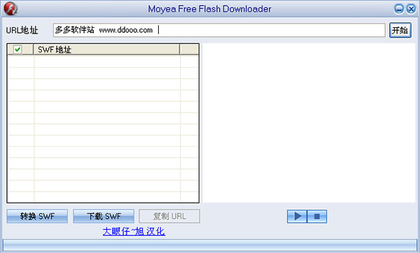 Moyea Free Flash Downloader下載|SWF小游戲下載器 V1.5綠色漢化版