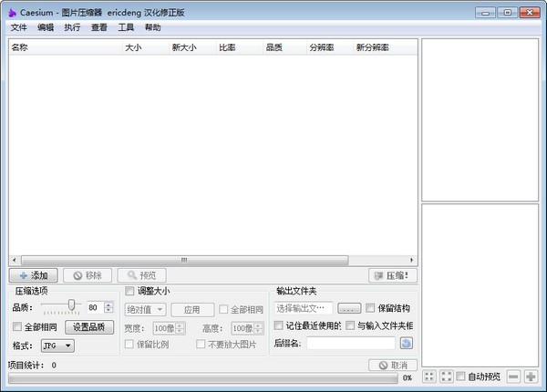 Caesium下載(圖片壓縮器)圖片批量壓縮大小軟件 v2.0.5中文版