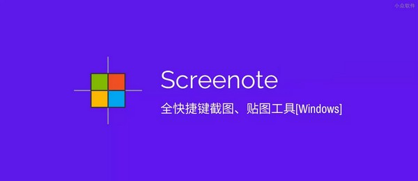 全快捷鍵截圖貼圖工具(Screenote) v2021免費版