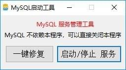 MySQL啟動工具(MySQL一鍵修復/啟動/停止工具) v5.5綠色版