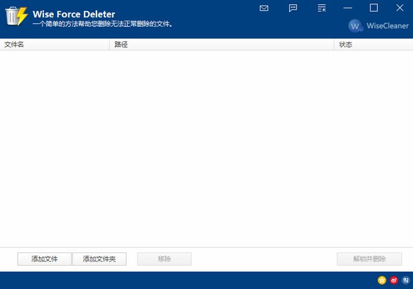 文件強(qiáng)制刪除工具下載(Wise Force Deleter)中文版v1.5.3.54官方版