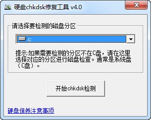 硬盤CHKDSK修復(fù)工具下載|硬盤壞道修復(fù)工具 V4.0中文版