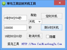 菜鳥工具定時關(guān)機(jī)工具下載|電腦定時關(guān)機(jī)軟件 V1.0綠色免費(fèi)版