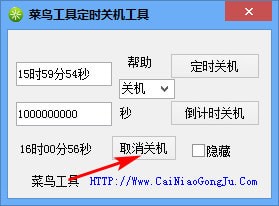 菜鳥(niǎo)工具定時(shí)關(guān)機(jī)工具