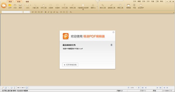 極速PDF編輯器下載|極速PDF編輯軟件 V3.0.1.0破解版(免序列號(hào))