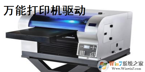 萬能打印機驅動下載(萬能打印機驅動安裝工具) V2021官方版