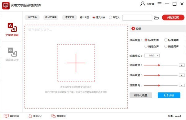 閃電文字語音轉(zhuǎn)換軟件 v2.4.1.0破解免費版