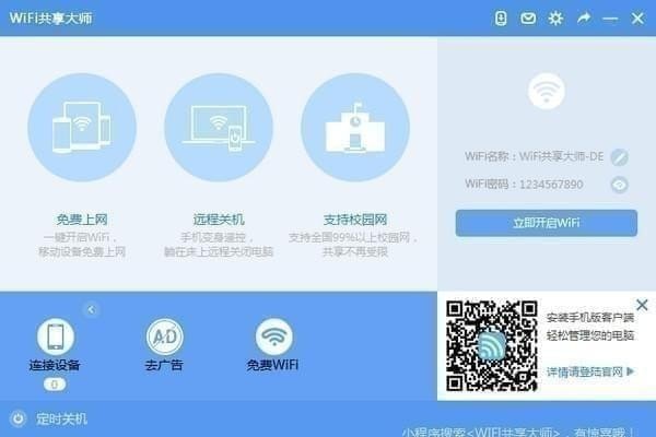 Wifi共享大師官方下載|WiFi共享軟件 V3.0.0.6官方版