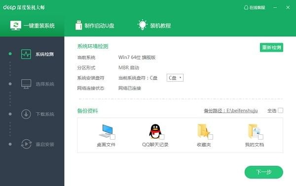 Deep深度裝機大師官方下載|深度裝機大師(一鍵重裝系統(tǒng)) V2.0.0.5官方版
